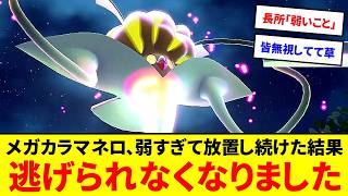 弱すぎて誰も警戒しないメガカラマネロ、気づいたら逃げられなくなる【ポケモンZA】【ゆっくり実況】