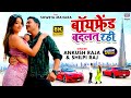 #Video Boyfriend Badalat Rahi #Ankush Raja  #Shweta Mahara #Shilpi Raj | Bhojpuri 8K Video Song 2021