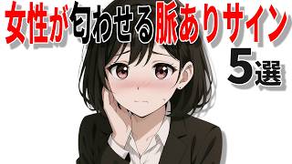 【脈ありサイン】女性が雰囲気で匂わせる好意のサインの特徴5選!!40代50代男性必見の脈ありサイン!!【恋愛 雑学】