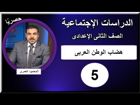 دراسات اجتماعية الصف الثانى الإعدادى 2019 - الحلقة 05 - هضاب الوطن العربى - تقديم أ/محمود العمرى