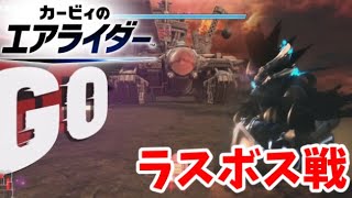 【ネタバレ注意】カービィのエアライダー ラスボス戦 「VS ギガンテス戦」「VS ノワールデデデ 最終決戦」