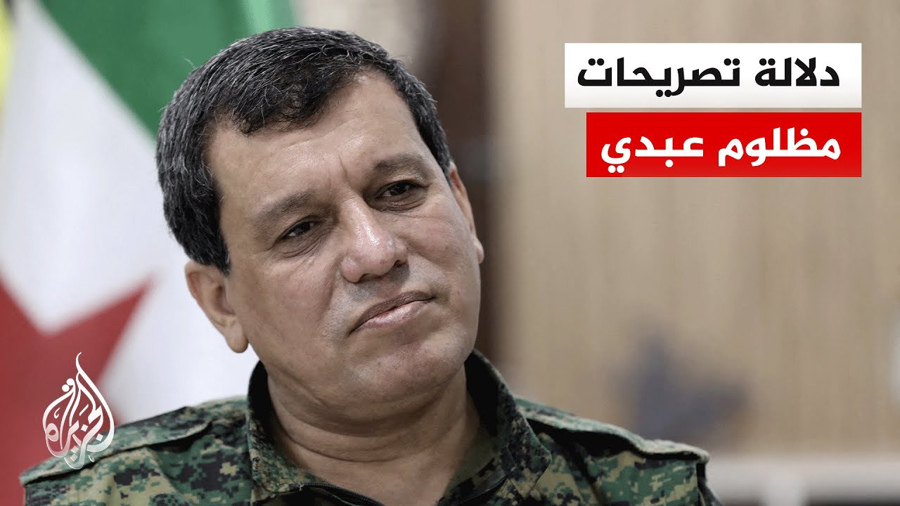 من الأطراف ينسق معها قائد قوات قسد مظلوم عبدي لوقف الهجمات؟