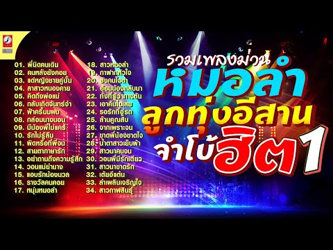 รวมเพลงหมอลำลูกทุ่งอีสาน จำโบ้ฮิตม่วนหลาย vol.1 ฟังยาวๆ ฉบับม่วนๆ