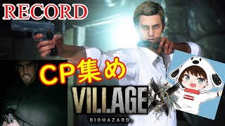 【バイオ8】マーセ中心!!RECORDそろえてCP稼ぎたい配信!!【PS5】#03