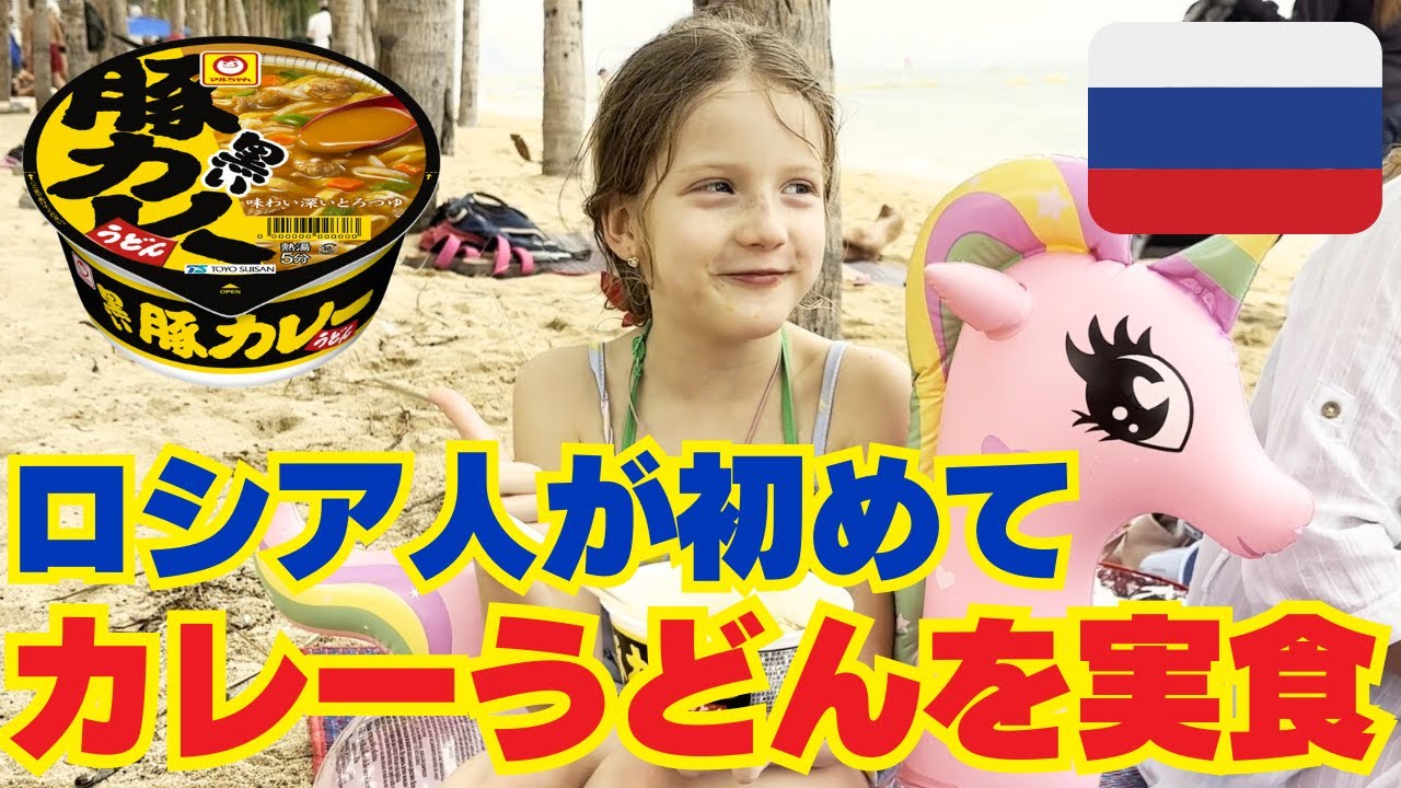 【海外の反応】ロシア人が人生初のカレーうどんを食べてみた