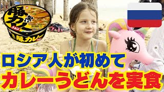 【海外の反応】ロシア人が人生初のカレーうどんを食べてみた