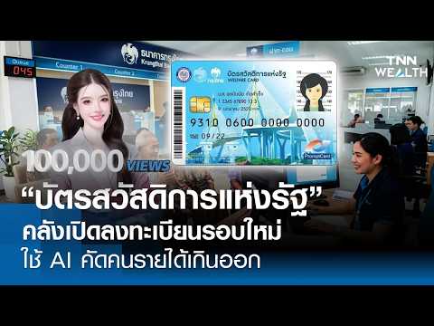บัตรสวัสดิการแห่งรัฐ คลังเปิดลงทะเบียนรอบใหม่ ใช้ AI คัดคนรายได้เกินออก l TNN WEALTH