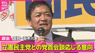 【政治ニュース】国民・玉木代表、立憲呼びかけの党首会談応じる意向── 政治ニュースまとめ （日テレNEWS LIVE）