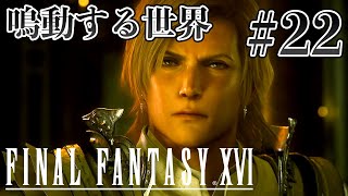 【実況】『ファイナルファンタジーXVI』Part 22【FF16】