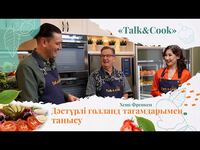 Дәстүрлі голланд майшабақ салатын қалай дайындаймыз?