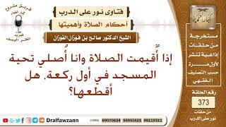 إذا أٌقيمت الصلاة وانا أُصلي تحية المسجد في أول ركعة، هل أقطعها؟ الشيخ صالح بن فوزان الفوزان
