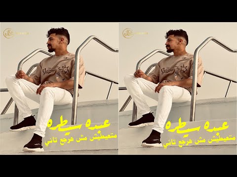 متعيطيش مش هرجع تاني عبده سيطرة