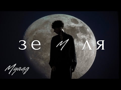 МУАЯД - Земля (mood video)