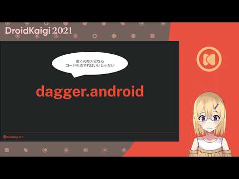DroidKaigi 2021 - 原理から完全理解するDagger Hilt Migration / Keita Kagurazaka [JA]