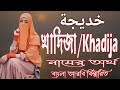 খাদিজা নামের অর্থ কি আরবি বাংলা ||  Khadija Meaning || Khadija Namer