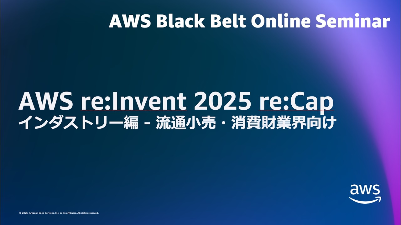 AWS re:Invent 2025 re:Capインダストリー編 - 流通小売・消費財業界向け 事例セッションから見る​流通小売消費財業界のトレンド【AWS Black Belt】
