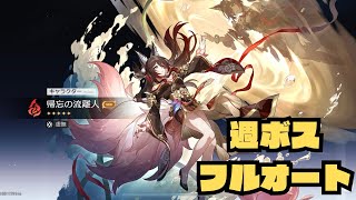 【崩壊：スターレイル】帰忘の流離人実装したので週ボスで遊んできた