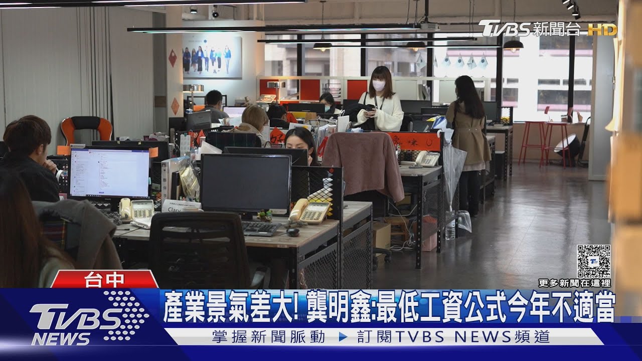 最低工資續漲? 龔明鑫:今年公式不適用 產業界看法分歧