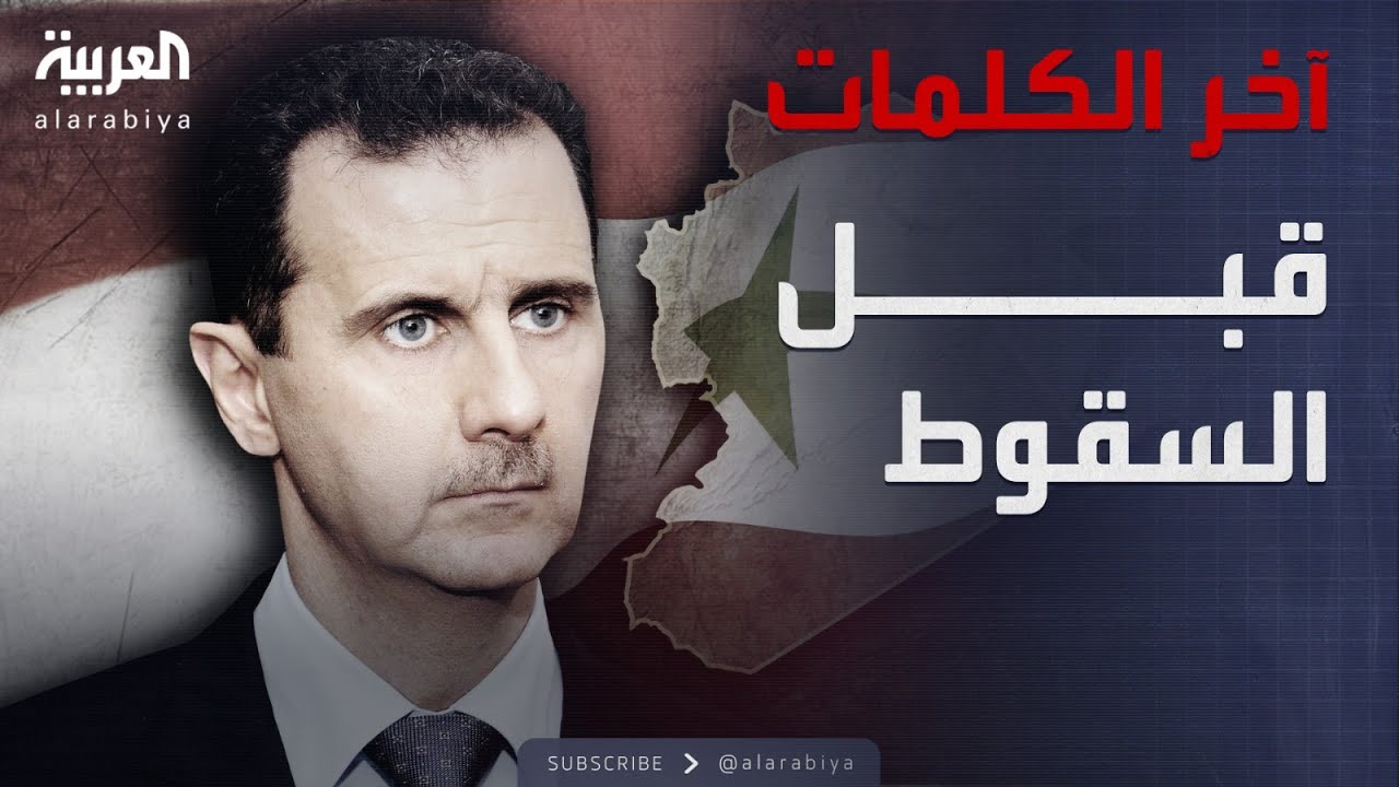 رئيس الحكومة السورية للعربية: الأسد قال لي "غدا نرى" في تعليقه على التطورات