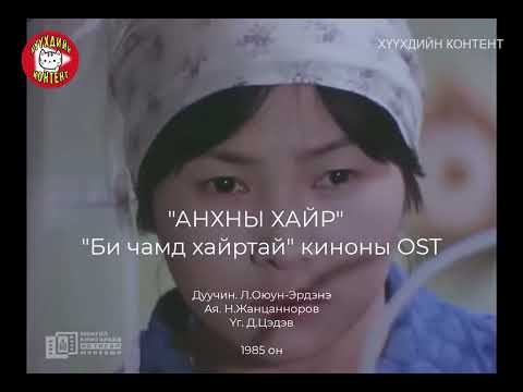 "Анхны хайр" дуу үгтэйгээ. Би чамд хайртай киноны OST #ankhniihair #bichamdhairtai