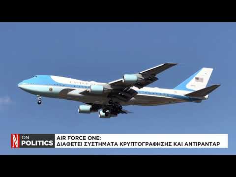 Γιατί το Air Force One δεν «καταλαβαίνει» από τις ρουκέτες της Χαμάς