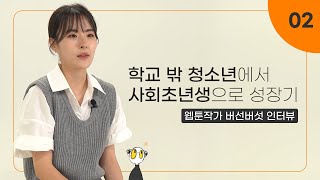 학교밖청소년 자기계발 콘텐츠 웹툰작가 버선버섯 인터뷰 2부