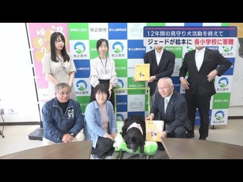 YouTube Video 子どもたちを見守り続けて12年 引退した見守り犬ジェードの絵本が完成 市長に寄贈 静岡・牧之原市