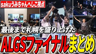 【ALGS】ミラー配信でALGSファイナルを見届けるうみさくへし【APEX/RIDDLE ORDER/UmichanLoveti/saku/へしこ】