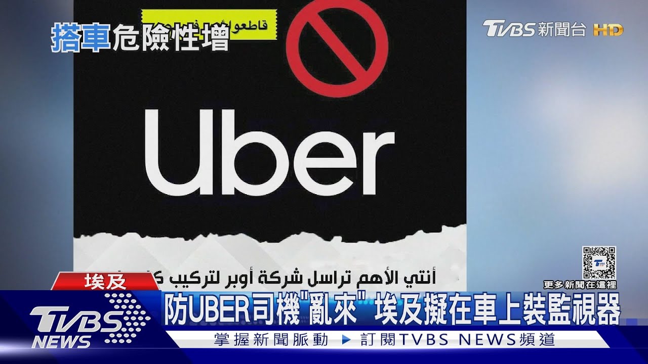 綁架!運毒!丟包!UBER司機惡行頻傳 埃及擬在車上裝監視器