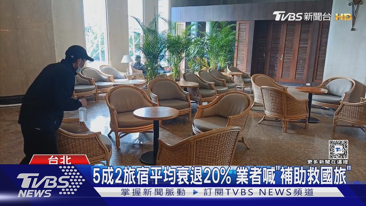 5成2旅宿平均衰退20%　業者喊「補助救國旅」
