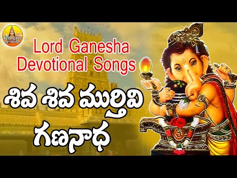 Shiva Shiva Murthivi Gananadha | 2026 Lord Ganesh Songs Telugu | Latest Telugu Devotional Songs