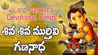 Shiva Shiva Murthivi Gananadha | 2025 Lord Ganesh Songs Telugu | Latest Telugu Devotional Songs Shiva Shiva Murthivi Gananadha | 2025 Lord Ganesh Songs Telugu | Latest Telugu Devotional Songs