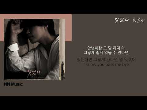 최효인 - 잊었니 / Kpop / Lyrics / 가사