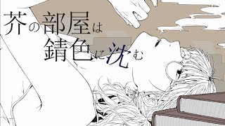 §「芥の部屋は錆色に沈む Acoustic Arrange」歌ってみた［はへー］