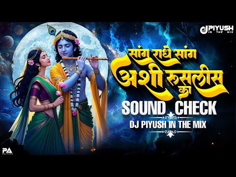सांग राधे सांग अशी रुसलीस का  | Sang Radhe Sang Ashi Ruslis Ka | Sound Check | Dj Piyush In The Mix