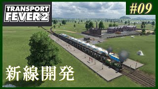 【Transport Fever 2】#09 茜葵鉄道経営録【VOICEROID実況】