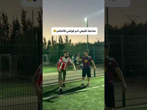 اي ماتش كتلقى بحال هذا😂