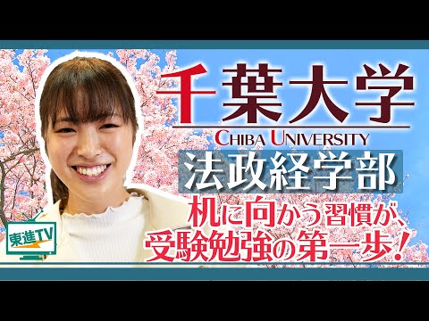 コンピュータ理工学科 【千葉大学法政経学部】科目別の勉強法を聞いてみた！現役合格に繋がったスケジュールの立て方とは？