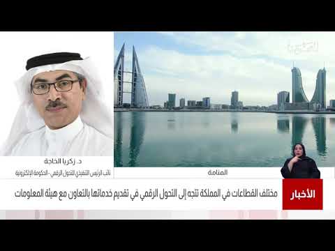 البحرين مركز الأخبار مداخلة هاتفية مع د.زكريا أحمد الخاجة نائب الرئيس التنفيذي للتحول الرقمي