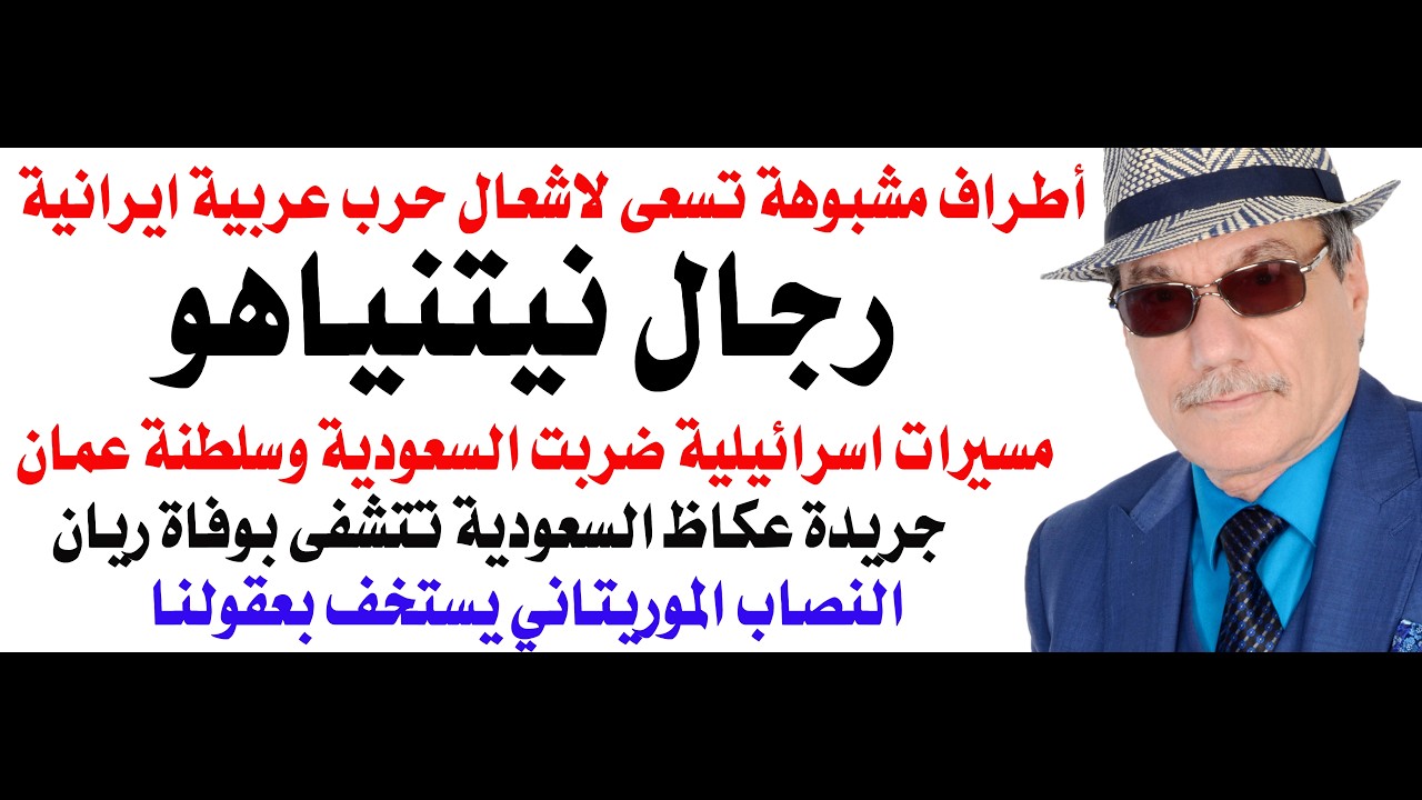 د.أسامة فوزي # 5061 - هل ستقع حرب عربية ايرانية؟ ولماذا تتشفى عكاظ السعودية بوفا?