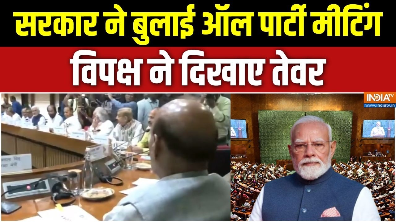 Parliament Session: सरकार ने बुलाई ऑल पार्टी मीटिंग, विपक्ष ने दिख