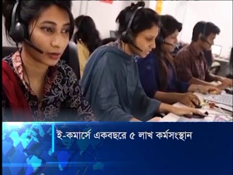 ই-কমার্সে একবছরে ৫ লাখ কর্মসংস্থান