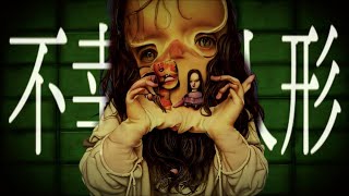 Cover art for 『不幸人形』