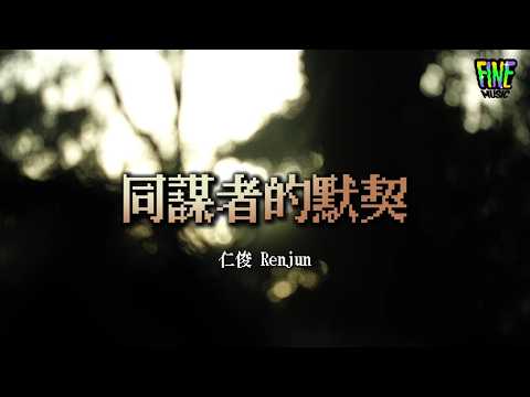 【新歌速遞】🎥仁俊 Renjun 《同謀者的默契》&ldquo;最後我們成為了默契的同謀者&rdquo; | 華語流行歌詞 Lyrics #renjun #renjunnct #华语音乐 #流行音乐 #华语流行 #華語流行