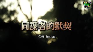 Download lagu 【新歌速遞】🎥仁俊 Renjun 《同謀者的默契》“最後我們成為了默契的同謀者”  | 華語流行歌詞 Lyrics #renjun #renjunnct #华语音乐 #流行音乐 #华语流行 #華語流行 mp3