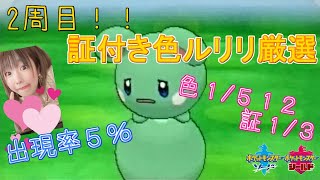 【ポケモン剣盾】２周目1481～雪原まであと５日！証付き色ルリリ厳選【女性実況】【ソードシールド】