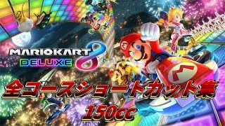 [Mario Kart 8 Deluxe] 全コースショートカット集 [150cc]