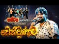 Wenwunata වෙන්වුණාට Costa Bro Sanidhapa Live 2026