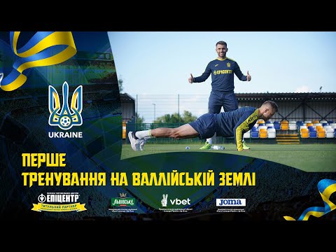 Перше тренування на валлійській землі. Щоденники збірної