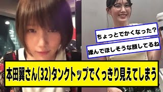 本田翼さん(32)タンクトップ姿でくっきり見えてしまう【ネットの反応】#美女bra